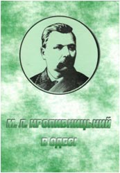 М. Л. Кропивницький в Одесі